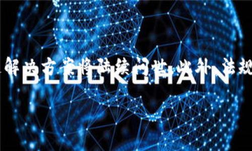 

baoti区块链的记账方式解析：如何革命性改变金融与数据管理/baoti

关键词：

区块链, 记账方式, 数据管理, 去中心化/guanjianci

### 引言

随着数字化时代的到来，区块链技术逐渐走入公众视野。它不仅在金融领域引起轰动，还被广泛应用于数据管理、物流、智能合约等多个领域。而在区块链技术中，“记账方式”是一个至关重要的概念，理解这一概念可以帮助我们更好地掌握区块链的运行机理及其潜在价值。

本文将深入解析区块链的记账方式，探讨其对金融与数据管理的革命性影响，并回答一些与之相关的问题，以便更全面地理解区块链的应用及发展。

### 区块链的记账方式的定义

什么是区块链的记账方式？

区块链的记账方式是一种去中心化的智能合约技术，通过将交易记录以“区块”的形式进行加密和连接，形成一个不可篡改的链条。这一过程不依赖于传统的中心化金融机构，而是由众多的节点共同维持和验证。

在传统金融体系中，交易的记录和验证主要依赖银行和金融机构。而在区块链中，任何人都可以参与到网络中来，所有的节点共同协作，维护数据的一致性和安全性。这种去中心化的模式使得交易过程更加透明，同时降低了成本和风险。

### 区块链记账方式的特点

去中心化

区块链的记账方式最大特点之一就是去中心化。没有单一机构负责管理整个网络，而是通过多个节点共同维护。这就意味着，不可能由于某一个节点的损坏或失效而影响到整个系统的运行。

不可篡改性

区块链上的数据一旦被记录，就几乎不可能被修改或删除。每一个区块中都包含了之前区块的哈希值，这意味着更改一个区块的数据将迫使所有后续区块的数据也必须发生改变。这样设计既增强了数据的安全性，又提高了数据的可信度。

透明性

在区块链网络中，所有的交易信息都是公共的，任何一位参与者都可以检查链上的所有交易记录。这种透明性不仅提高了信任度，也让审计变得更为简单和高效。

匿名性

尽管交易记录是公开的，区块链技术却能保持参与者的匿名性。参与者在网络中使用加密的公钥进行交易，而不是个人身份信息，这在一定程度上保护了用户的隐私。

高效性

传统金融交易往往需要几日才能完成，而区块链的记账方式允许几乎实时的交易确认和数据同步。这种高效性使得各类业务变得更加灵活和快捷。

### 区块链的记账方式在金融领域的应用

1. 跨境支付

区块链技术在跨境支付中的应用正日益普及。传统的跨境支付通常需要多个中介机构（如银行、支付平台等），导致交易时间长、费用高。而通过区块链技术，资金可以在几分钟甚至几秒钟内完成转账，且交易费用大大降低。

这对于个人用户和企业来说，意味着更快的到账速度和减少的交易成本，让资金流动变得更加灵活。

2. 证券交易

证券交易也是区块链记账方式的重要应用之一。通过将证券信息上链，投资者可以实时查看交易和持有情况，简化了传统证券交易中所需的各种手续。

此外，通过智能合约，证券交易可以实现自动化，减少人为干预和操作错误，提高效率和安全性。

3. 贷后管理

区块链的记账方式使贷后管理更为透明。传统上，贷后管理需要多次审计和验证，而区块链技术将所有信息记录在可追溯的链条上，减少了审计成本和时间。

这种透明性也增加了投资者和贷款人的信任度，因为他们可以轻松查看相关的资金流动记录和合规情况。

### 区块链的记账方式在数据管理中的应用

4. 物联网（IoT）

随着物联网的迅速发展，设备之间的信息沟通和管理愈加复杂。利用区块链技术，设备能够在没有中心化控制的情况下自主进行数据交换，保障数据的真实性和安全性。

这种记账方式可以用于跟踪产品从生产到消费的整个过程，确保产品的来源及其合规性。

5. 版权管理

区块链记账方式在数字内容版权管理方面也发挥着重要作用。艺术家可以通过区块链技术将作品的版权信息上链，从而确保持有者的权益。

这种方式不仅保护了作者的创作权益，还为购买者提供了清晰的产权证明，减少了版权纠纷。

### 常见问题解答

#### Q1: 区块链如何确保数据的安全性？

1. 区块链如何确保数据的安全性？

区块链通过多个技术手段确保数据安全。首先，数据在存储前会经过加密处理，只有拥有特定密钥的用户才能解密查看。其次，通过共识机制，各个节点会对数据进行验证，确保所记录的信息是有效和一致的。一旦信息被添加到区块链中，就无法被篡改，这意味着数据的安全性得到了有效保障。此外，对网络的攻击风险也因为去中心化结构而显著降低，难以找到单一目标进行攻击。

#### Q2: 区块链记账方式如何改变传统金融体系？

2. 区块链记账方式如何改变传统金融体系？

区块链的引入使得传统金融体系发生了深刻变化。首先通过去中心化的方式减少了对中介的依赖，降低了交易成本和时间。参与者可以直接在区块链网络中进行交易，简化了流程。其次，透明性和可追溯性使得合规成为可能，降低了金融欺诈的风险。此外，区块链还推动了金融创新，如通过智能合约实现自动化的财务交易，改变了传统的信用体系。

#### Q3: 区块链如何应用于供应链管理？

3. 区块链如何应用于供应链管理？

在供应链管理中，区块链的最大优势在于其可追溯性和透明性。通过将每一个环节的数据上链，从生产、运输到物流，企业可以实时监控产品状态，确保每一步都符合标准。此外，任何一位参与者都能查看供应链的整个数据链，为潜在问题及时做出反应提供了可能。这样的运用可以大幅降低供应链的风险，提高效率。

#### Q4: 面对区块链的缺点，企业该如何应对？

4. 面对区块链的缺点，企业该如何应对？

尽管区块链有很多优点，但也存在一些缺点，如规模化Challenge、能耗问题和法规障碍。企业可通过加强技术投资进行性能，采用更高效的共识机制来减少能耗，或与法律法规层面合作进行合规性设计。通过这些方式，企业可以更好地利用区块链带来的机遇，最大化收益，同时降低风险。 

#### Q5: 区块链未来的趋势是什么？

5. 区块链未来的趋势是什么？

在未来，区块链预计将向更多领域扩展，尤其是在金融、医疗、物流等行业。预计将出现更多的区块链联盟，推动不同企业之间的合作。同时，随着技术的发展，更高效能的区块链解决方案将陆续问世。此外，法规的完善也将促进市场的健康发展，推动区块链技术走向规范化和主流化。这些趋势都意味着区块链在未来将继续发挥关键作用。

### 结尾

区块链的记账方式是一项革命性的技术，正在塑造未来的金融与数据管理。理解其背后的逻辑及实际应用，对于个体及企业在这个数字化时代中获得竞争优势至关重要。