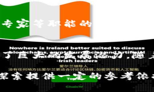   区块链的化学效应：解析技术与社会变革的交汇点 / 
 guanjianci 区块链，化学效应，社会变革，技术影响 /guanjianci 

引言
区块链技术的出现引发了全球范围内的广泛关注和讨论。它不仅是数字货币（如比特币）的基础技术，更是一种可以改变各种行业运作方式的新兴工具。区块链如何影响社会、经济和其他技术领域的整合，构成了我们今天讨论的关键。因此，“区块链的化学效应”可以被理解为区块链技术对社会和经济结构的深远影响。

什么是区块链？
区块链是一种分布式账本技术，能够在多个计算机之间安全地记录交易。每个区块包含一组交易记录，并与前一个区块链接，形成一个链条。由于该记录需要在所有参与者之间达成共识，因此区块链被认为是透明且难以篡改的。这种特性为许多行业提供了新的业务模型，并促进了更高效的操作。

区块链的化学效应定义
所谓“化学效应”，可以理解为不同元素之间的反应与影响。在区块链技术的背景下，我们可以将其视为新技术与现有系统之间的相互作用。区块链的化学效应不仅包括技术层面的变革，还涵盖了社会结构、经济模式和治理方式的深远变化。

区块链如何影响社会变革
区块链的到来标志着一个新的时代的开始。这种技术引入的透明度和安全性可以在多种社会环境中发挥重要作用。对供应链管理、政府透明度、金融服务、医疗保健等领域的影响尤为显著。区块链使得数据不再仅仅掌握在少数几个中心化的机构手中，而是分散在多个参与者之间。这种去中心化的结构增强了各方的信任，推动了真正的社会变革。

区块链对经济运行的影响
区块链技术无疑将深刻影响经济的各个方面。它能够在很大程度上简化交易过程，降低交易成本，并提高效率。例如，在国际贸易中，跨国公司的交易往往因为繁琐的手续和中介费用而变得高效低效。通过智能合约的使用，区块链可以消除中介，让交易双方直接交互，从而使得交易的流程变得更加高效。

区块链在治理和政策中的应用
自区块链技术诞生以来，其应用范围已从金融扩展至各个行业。政府也开始利用区块链技术提升政策透明度和公信力。例如，选举的过程通过区块链系统进行记录，可以确保选票的透明和不可篡改。区块链有潜力解决腐败问题，使得公共服务更加高效和透明。

区块链的未来展望
展望未来，区块链技术将持续发展与多样化。虽然目前仍面临一些挑战，如性能、可扩展性以及法律和政策的滞后等，但随着技术的进步和应用的扩大，这些问题都有可能得到解决。未来的区块链可能会在更广泛的领域中实施，从而带来更多的创新和发展机会。

相关问题讨论
h41. 区块链技术如何促进供应链的透明化？/h4
区块链技术可以通过完整记录供应链的每一个环节实现透明化。每一次产品的运输、存储和处理都可以在区块链上进行实时更新，确保信息的准确性和及时性。这意味着消费者可以追溯每一件产品的来源，而供应商也能更好地管理其库存与交付。

h42. 区块链技术在金融服务中能发挥怎样的作用？/h4
区块链技术的去中心化特性，能够极大地改进金融服务行业的运作，例如通过数字身份验证提高客户的信任度，降低反洗钱（AML）和客户尽职调查（KYC）的成本，促进跨境支付的快速安全进行。此外，区块链使得小额信贷与融资变得更加容易。

h43. 区块链技术带来的隐私保护将如何实现？/h4
在使用区块链技术时，隐私保护是一个重要考虑因素。区块链的透明性让所有交易记录可访问，但通过采用加密和隐私保护协议，可以确保个人信息的安全。零知识证明等加密技术能够在不暴露特定信息的情况下，验证事实的真实性，从而实现隐私与透明之间的平衡。

h44. 区块链如何在智能合约中应用？/h4
智能合约是区块链的一项重要创新。它能够在特定条件下自动执行合约条款，减少了传统合约执行中的人为干预。这一机制极大提高了合约的执行效率，降低了交易成本。智能合约的应用在保险、地产和法律多个领域展现出巨大的潜力。

h45. 区块链技术对就业市场的影响如何？/h4
区块链的出现将会极大影响到就业市场。核心的技术创新可能会导致某些传统职位的消失，但同时也会创造出新的就业机会。对区块链开发者、数据分析师、合规专家等职能的需求将会大大增加。社会需要适应这一变化，通过教育和培训来帮助转型。

总结
区块链的化学效应是一个复杂而深远的现象，从社会到经济、从政府到企业，都在经历着因这一革命性技术而变化的过程。尽管面临许多挑战，区块链依旧展现出了巨大的发展潜力。随着各类应用不断涌现，我们有理由相信，未来的区块链将更加完善、便捷和深入人心。

人们的生活方式、经济模式和治理体系都可能因为区块链而被重新定义。希望通过本文深入的探讨，能够为读者提供对区块链技术的全面理解，也为未来的研究探索提供一定的参考依据。