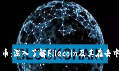 区块链下的菲尔币：深入了解Filecoin及其在去中心化存储的应用