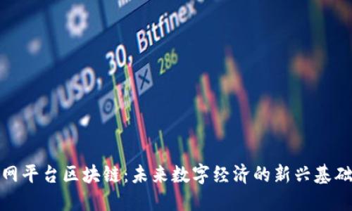 互联网平台区块链：未来数字经济的新兴基础设施