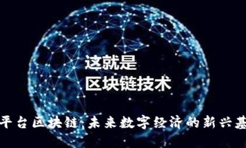互联网平台区块链：未来数字经济的新兴基础设施