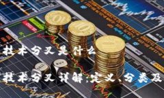 区块链技术分叉是什么区块链技术分叉详解：定