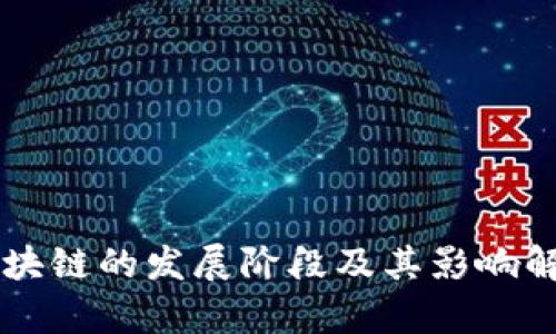 区块链的发展阶段及其影响解析