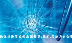 区块链热潮背后的原因解析：技术、经济与社会