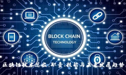 区块链技术总监：职责、技能与未来发展趋势