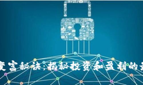 区块链变富秘诀：揭秘投资和盈利的最佳实践