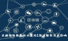 区块链依赖是什么意思？深度解析及其影响