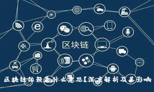 区块链依赖是什么意思？深度解析及其影响