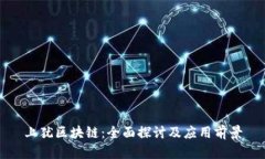 上犹区块链：全面探讨及应用前景