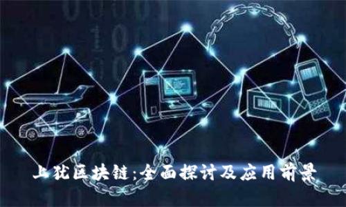 上犹区块链：全面探讨及应用前景