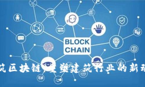 建筑区块链：重塑建筑行业的新动力