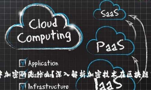 区块链中加密的是什么？深入解析加密技术在区块链中的应用