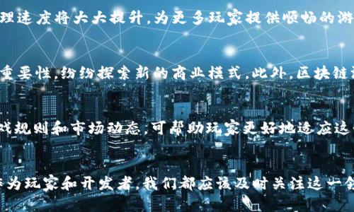   区块链游戏公司是什么行业？探秘新兴市场及其发展机遇 / 

 guanjianci 区块链游戏, 游戏行业, 数字货币, 互联网科技 /guanjianci 

引言
在数字化时代的浪潮中，区块链技术迅速崛起，它不仅在金融行业引起了巨大的变革，也跨界进入了游戏行业。区块链游戏公司正是这个新兴行业的代表，利用这一前沿技术颠覆了传统游戏的玩法、经济模式和玩家体验。本文将详细探讨区块链游戏公司所处的行业性质，以及其背后的技术支撑和市场机遇。

1. 区块链游戏公司定义
首先，我们需要明晰什么是区块链游戏公司。顾名思义，这类公司主要专注于开发和发行基于区块链技术的电子游戏。这些游戏通常包括了数字资产的交易系统，允许玩家在游戏内外进行资产的买卖、转让和收藏。区块链的去中心化特点使得玩家的资产在一定程度上能够得到更好的保障，避免了传统游戏中由于服务器关闭或公司倒闭而导致的资产损失。

2. 区块链游戏行业的构成
区块链游戏行业不仅仅是游戏的开发者，还包括多个相关元素的整合。一方面，区块链技术本身提供了透明、不可篡改的特性，确保了每个游戏内藏品的稀缺性和唯一性。另一方面，行业内还包括以非同质化代币（NFTs）为基础的市场，这些市场为玩家提供了交易和投资的机会。

3. 区块链技术如何改变游戏行业
区块链技术在游戏行业中的引入，首先在于实现了真正的玩家拥有权。在传统游戏中，玩家购买的游戏物品在法律上仍然属于游戏公司，而区块链游戏通过智能合约和加密货币，使得玩家可以真正拥有自己的资产。此外，区块链技术的透明性和安全性也进一步提升了玩家的信任感，玩家可以放心地交易和使用这些数字资产。

4. 区块链游戏的市场现状与发展趋势
根据市场研究，区块链游戏行业正处于快速增长的阶段，未来几年预计将有巨大的市场潜力。越来越多的传统游戏公司开始尝试引入区块链元素，并通过合作或并购来提升自身的技术实力与市场竞争力。与此同时，许多新兴公司也在积极探索区块链游戏的创新可能性，这使得市场竞争显得愈加激烈。

5. 区块链游戏公司的商业模式
与传统游戏公司相比，区块链游戏公司有着自己独特的商业模式。除了以游戏内购（即玩家购买虚拟物品）为主要盈利手段，区块链游戏还可以通过NFT的发售、版权交易以及二级市场交易等方式获取收益。更重要的是，由于区块链的去中心化特性，玩家可以成为游戏的共同创造者，这种模式不仅改变了游戏的开发方式，也为用户带来了更多的参与感与成就感。

6. 区块链游戏公司的主要挑战
尽管区块链游戏行业前景广阔，但也面临着不少挑战。技术层面的问题，如可扩展性、网络速度以及交易费用等，依然是许多开发者所头痛的难题。此外，玩家对于区块链和加密货币的认知水平参差不齐，教育市场也是行业需克服的一大障碍。相比于传统游戏，区块链游戏还需面对法律合规性的挑战，如何在不同地区遵循各自的法律法规是开发者必须考虑的点。

7. 有关区块链游戏的常见问题
在了解区块链游戏公司所处的行业背景后，一些常见问题也浮出水面。下面将根据这些问题进行详细探讨。

h4Q1: 区块链游戏真的靠谱吗？/h4
区块链游戏的可靠性问题，主要涉及技术和市场两个方面。在技术层面，区块链为玩家提供了透明且安全的环境，使得游戏资产不易被篡改。在市场方面，虽然区块链游戏仍处于成长阶段，但随着越来越多的玩家和资本进入，市场生态逐渐完善。尽管存在一定风险，但整体上来看，区块链游戏的安全性与可玩性正在不断提升。

h4Q2: 如何参与区块链游戏？/h4
参与区块链游戏的方式多种多样，玩家首先需要在支持区块链游戏的平台上创建一个数字钱包，该钱包用于存储加密货币和游戏内资产。随后，玩家可以根据个人兴趣选择不同的区块链游戏进行试玩或投资。同时，理解和掌握NFT的相关知识，对于那些希望在该领域投资的玩家也至关重要。

h4Q3: 区块链游戏的未来趋势是什么？/h4
区块链游戏的未来趋势将会更加强调社交性和社区性，许多游戏公司正在尝试构建更加活跃的玩家生态。同时，随着技术的不断进步，区块链的可扩展性和处理速度将大大提升，为更多玩家提供顺畅的游戏体验。此外，跨链技术的发展也可能促使不同区块链之间的资产流通，进一步丰富游戏体验。

h4Q4: 区块链游戏对传统游戏行业有什么影响？/h4
区块链游戏对传统游戏行业产生了多方面的影响。一方面，它为玩家带来了更高的资产安全性和真实拥有感；另一方面，传统游戏公司开始意识到玩家经济的重要性，纷纷探索新的商业模式。此外，区块链游戏促使行业内的竞争加剧，激励传统游戏公司在创新和用户体验上不断提升。

h4Q5: 入门区块链游戏需要具备哪些知识？/h4
要顺利入门区块链游戏，玩家需要掌握一些基本知识，包括区块链技术原理、加密货币的使用、NFT的概念、市场交易规则及安全性重要性等。此外，了解相关游戏规则和市场动态，可帮助玩家更好地适应这个快速发展的行业。对新手而言，参加一些社区或论坛的讨论，可以获得丰富的经验和建议。

总结
总体而言，区块链游戏公司所处的行业正充满活力且发展迅速。尽管面临挑战，但随着技术和市场的不断成熟，区块链游戏有望成为游戏行业的一种新常态。作为玩家和开发者，我们都应该及时关注这一领域的动态，抓住潜在的市场机遇。