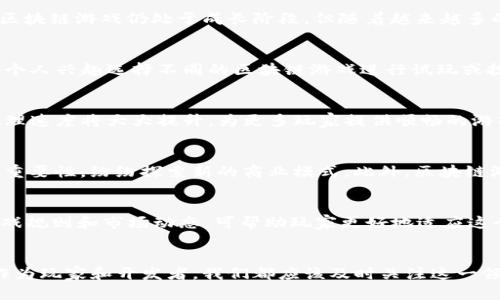   区块链游戏公司是什么行业？探秘新兴市场及其发展机遇 / 

 guanjianci 区块链游戏, 游戏行业, 数字货币, 互联网科技 /guanjianci 

引言
在数字化时代的浪潮中，区块链技术迅速崛起，它不仅在金融行业引起了巨大的变革，也跨界进入了游戏行业。区块链游戏公司正是这个新兴行业的代表，利用这一前沿技术颠覆了传统游戏的玩法、经济模式和玩家体验。本文将详细探讨区块链游戏公司所处的行业性质，以及其背后的技术支撑和市场机遇。

1. 区块链游戏公司定义
首先，我们需要明晰什么是区块链游戏公司。顾名思义，这类公司主要专注于开发和发行基于区块链技术的电子游戏。这些游戏通常包括了数字资产的交易系统，允许玩家在游戏内外进行资产的买卖、转让和收藏。区块链的去中心化特点使得玩家的资产在一定程度上能够得到更好的保障，避免了传统游戏中由于服务器关闭或公司倒闭而导致的资产损失。

2. 区块链游戏行业的构成
区块链游戏行业不仅仅是游戏的开发者，还包括多个相关元素的整合。一方面，区块链技术本身提供了透明、不可篡改的特性，确保了每个游戏内藏品的稀缺性和唯一性。另一方面，行业内还包括以非同质化代币（NFTs）为基础的市场，这些市场为玩家提供了交易和投资的机会。

3. 区块链技术如何改变游戏行业
区块链技术在游戏行业中的引入，首先在于实现了真正的玩家拥有权。在传统游戏中，玩家购买的游戏物品在法律上仍然属于游戏公司，而区块链游戏通过智能合约和加密货币，使得玩家可以真正拥有自己的资产。此外，区块链技术的透明性和安全性也进一步提升了玩家的信任感，玩家可以放心地交易和使用这些数字资产。

4. 区块链游戏的市场现状与发展趋势
根据市场研究，区块链游戏行业正处于快速增长的阶段，未来几年预计将有巨大的市场潜力。越来越多的传统游戏公司开始尝试引入区块链元素，并通过合作或并购来提升自身的技术实力与市场竞争力。与此同时，许多新兴公司也在积极探索区块链游戏的创新可能性，这使得市场竞争显得愈加激烈。

5. 区块链游戏公司的商业模式
与传统游戏公司相比，区块链游戏公司有着自己独特的商业模式。除了以游戏内购（即玩家购买虚拟物品）为主要盈利手段，区块链游戏还可以通过NFT的发售、版权交易以及二级市场交易等方式获取收益。更重要的是，由于区块链的去中心化特性，玩家可以成为游戏的共同创造者，这种模式不仅改变了游戏的开发方式，也为用户带来了更多的参与感与成就感。

6. 区块链游戏公司的主要挑战
尽管区块链游戏行业前景广阔，但也面临着不少挑战。技术层面的问题，如可扩展性、网络速度以及交易费用等，依然是许多开发者所头痛的难题。此外，玩家对于区块链和加密货币的认知水平参差不齐，教育市场也是行业需克服的一大障碍。相比于传统游戏，区块链游戏还需面对法律合规性的挑战，如何在不同地区遵循各自的法律法规是开发者必须考虑的点。

7. 有关区块链游戏的常见问题
在了解区块链游戏公司所处的行业背景后，一些常见问题也浮出水面。下面将根据这些问题进行详细探讨。

h4Q1: 区块链游戏真的靠谱吗？/h4
区块链游戏的可靠性问题，主要涉及技术和市场两个方面。在技术层面，区块链为玩家提供了透明且安全的环境，使得游戏资产不易被篡改。在市场方面，虽然区块链游戏仍处于成长阶段，但随着越来越多的玩家和资本进入，市场生态逐渐完善。尽管存在一定风险，但整体上来看，区块链游戏的安全性与可玩性正在不断提升。

h4Q2: 如何参与区块链游戏？/h4
参与区块链游戏的方式多种多样，玩家首先需要在支持区块链游戏的平台上创建一个数字钱包，该钱包用于存储加密货币和游戏内资产。随后，玩家可以根据个人兴趣选择不同的区块链游戏进行试玩或投资。同时，理解和掌握NFT的相关知识，对于那些希望在该领域投资的玩家也至关重要。

h4Q3: 区块链游戏的未来趋势是什么？/h4
区块链游戏的未来趋势将会更加强调社交性和社区性，许多游戏公司正在尝试构建更加活跃的玩家生态。同时，随着技术的不断进步，区块链的可扩展性和处理速度将大大提升，为更多玩家提供顺畅的游戏体验。此外，跨链技术的发展也可能促使不同区块链之间的资产流通，进一步丰富游戏体验。

h4Q4: 区块链游戏对传统游戏行业有什么影响？/h4
区块链游戏对传统游戏行业产生了多方面的影响。一方面，它为玩家带来了更高的资产安全性和真实拥有感；另一方面，传统游戏公司开始意识到玩家经济的重要性，纷纷探索新的商业模式。此外，区块链游戏促使行业内的竞争加剧，激励传统游戏公司在创新和用户体验上不断提升。

h4Q5: 入门区块链游戏需要具备哪些知识？/h4
要顺利入门区块链游戏，玩家需要掌握一些基本知识，包括区块链技术原理、加密货币的使用、NFT的概念、市场交易规则及安全性重要性等。此外，了解相关游戏规则和市场动态，可帮助玩家更好地适应这个快速发展的行业。对新手而言，参加一些社区或论坛的讨论，可以获得丰富的经验和建议。

总结
总体而言，区块链游戏公司所处的行业正充满活力且发展迅速。尽管面临挑战，但随着技术和市场的不断成熟，区块链游戏有望成为游戏行业的一种新常态。作为玩家和开发者，我们都应该及时关注这一领域的动态，抓住潜在的市场机遇。