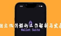 区块链文化传媒的工作解析与发展前景