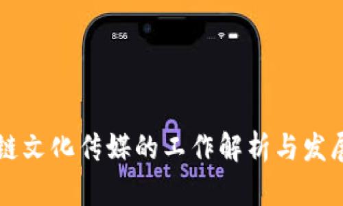 区块链文化传媒的工作解析与发展前景