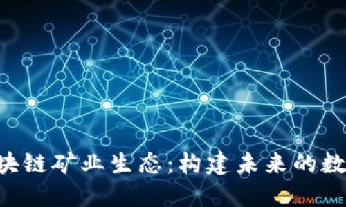 探索LTL区块链矿业生态：构建未来的数字经济平台