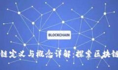 福布斯区块链定义与概念详解：探索区块链技术