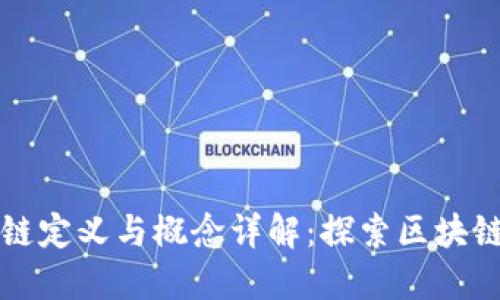 福布斯区块链定义与概念详解：探索区块链技术的未来