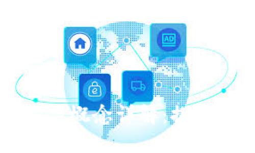 福布斯区块链定义与概念详解：探索区块链技术的未来