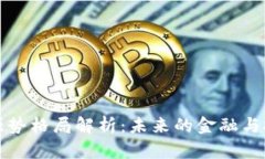 区块链强势格局解析：未来的金融与技术趋势