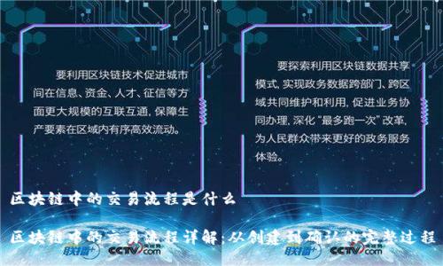 区块链中的交易流程是什么

区块链中的交易流程详解：从创建到确认的完整过程