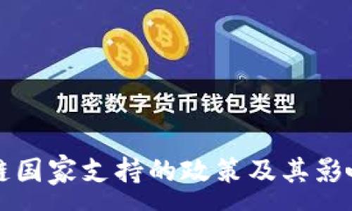 :
区块链国家支持的政策及其影响解析