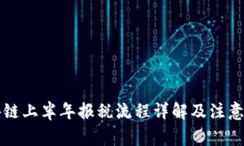 区块链上半年报税流程详解及注意事项