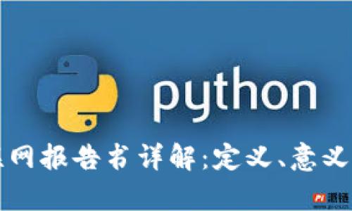 区块链物联网报告书详解：定义、意义及应用前景