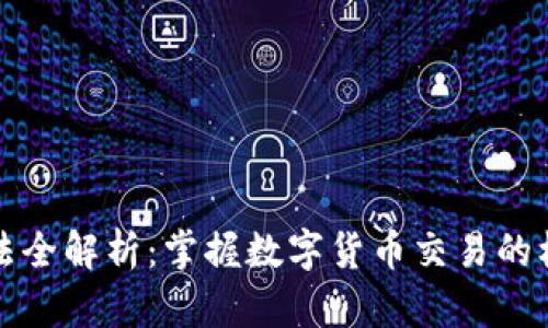 区块链交易手法全解析：掌握数字货币交易的核心技巧与策略