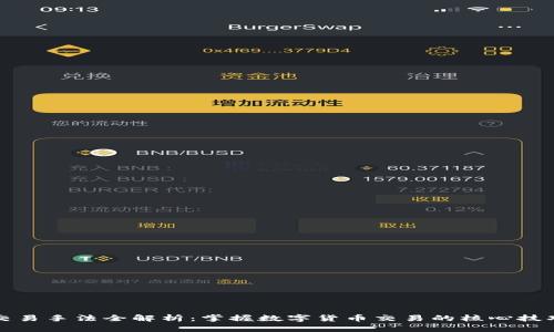区块链交易手法全解析：掌握数字货币交易的核心技巧与策略