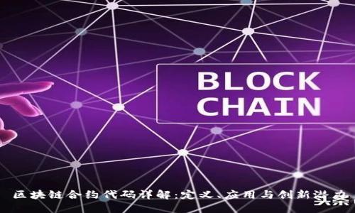 区块链合约代码详解：定义、应用与创新潜力