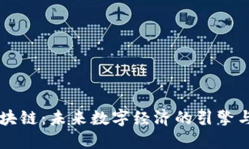 星球区块链：未来数字经济的引擎与变革者