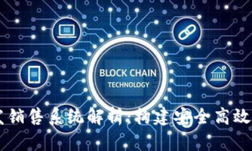 区块链开发销售系统解析：构建安全高效的交易平台