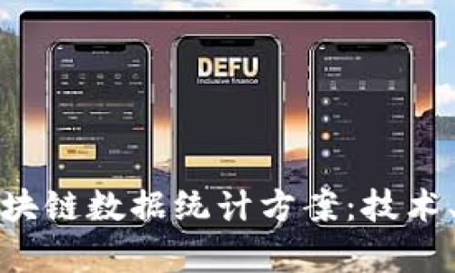 全面解析区块链数据统计方案：技术、应用与前景