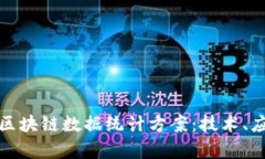 全面解析区块链数据统计方案：技术、应用与前