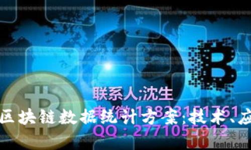 全面解析区块链数据统计方案：技术、应用与前景