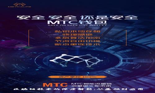 区块链技术的深度解析：从基础到应用