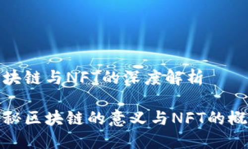 区块链与NFT的深度解析

揭秘区块链的意义与NFT的概念