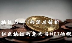 区块链与NFT的深度解析揭秘区块链的意义与NFT的