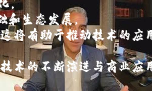 区块链中的均衡链：原理、优势与未来发展

区块链，均衡链，去中心化，智能合约/guanjianci

什么是均衡链？
均衡链，顾名思义，是区块链技术中的一个新兴概念，其主要目的是在去中心化的网络中实现资源的均衡分配和利用。均衡链的结构设计与传统区块链有所不同，它在交易处理、节点责任分配等方面进行了更为精细的，使整个网络在运行过程中能更高效地利用计算和存储资源。
在均衡链中，每一个节点不仅仅是简单的参与者，它们还承担着不同的角色和责任。这种设计有助于解决传统区块链中常见的“51%攻击”问题，降低网络的脆弱性。此外，均衡链还在交易确认时间、交易费用等方面进行了，使得整个网络的性能能够得到进一步提升。

均衡链的基本原理
均衡链的构建可以理解为一种新的共识机制，其核心目的是在去中心化的环境中确保网络的稳定与安全。它通常结合了多种先进的算法和技术，例如：公平性算法、优先级分配、智能合约等。均衡链的共识机制使得各个节点在参与网络运作时，能够根据一定的规则和权重来进行协作。
这一机制的优势在于，节点不再仅依赖于算力或持有的代币数量来获得网络的控制权，而是根据参与度、历史表现等维度，动态调整每个节点的权重。这样的设计使得每个节点都能在最平衡的状态下参与网络的治理，减少了中心化的风险。

均衡链的优势
均衡链在区块链技术的应用中展现了诸多优势：
ul
    listrong提高了网络的安全性：/strong均衡链通过多角度的角色分配降低了单个节点被攻击的可能性，增强了整个网络的抵抗力。/li
    listrong了资源利用：/strong网络中的每个节点都是积极参与者，这种设计推动了计算和存储资源的高效利用。/li
    listrong提升了交易性能：/strong均衡链可以显著降低交易确认时间和费用，适应更高频次的交易需求。/li
    listrong增强了网络的去中心化：/strong多样化的角色分配使得每个节点都有机会参与网络治理，进一步促进了去中心化的目标。/li
/ul

均衡链与其他区块链技术的对比
在探讨均衡链之前，了解其与传统区块链的对比是非常必要的。传统区块链，如比特币和以太坊，基本上是基于POW（工作量证明）或POS（权益证明）等共识机制进行运作的。
首先，传统区块链往往采用单一的角色分配机制，导致算力较强的节点在网络中占据优势地位，容易形成中心化。而均衡链通过引入多角度角色分配，确保了网络中不同节点的权利与责任相对均衡。
其次，在资源利用方面，传统区块链的计算和存储资源往往存在闲置或浪费，而均衡链则通过动态调整节点的权重，鼓励每个节点充分参与网络活动，避免资源的浪费。

均衡链的应用场景
均衡链的设计思路和共识机制使其具有广泛的应用潜力。以下是一些主要应用场景：
ul
    listrong去中心化金融（DeFi）：/strong均衡链可以DeFi应用的交易效率，减少用户的交易成本，为用户提供更优质的金融服务。/li
    listrong供应链管理： /strong将均衡链应用到供应链中，可以更好地实时追踪商品，从而提升供应链的透明度和效率。/li
    listrong数字身份和认证： /strong通过均衡链，可以实现去中心化的身份认证，提高信息的安全性和隐私保护。/li
/ul

均衡链的未来发展
均衡链作为一种新兴的区块链技术，尚处于发展阶段。未来其发展方向可能包括：
ul
    listrong完善共识机制：/strong针对不同的应用场景，探索更为精细化的共识机制，使得均衡链能够更加适应复杂的业务需求。/li
    listrong加强与传统行业的结合：/strong通过与传统行业的合作，推动均衡链在实际商业中的应用，实现技术价值的增大。/li
    listrong国际合作发展：/strong开拓国际市场，探索更为开放的全球化应用，提高均衡链的全球影响力。/li
/ul

常见问题解答

1. 均衡链是如何提高网络安全性的？
均衡链通过多角度角色分配技术显著改善了网络的安全性。传统的区块链（如比特币）常采用单一角色机制，哪怕是一小部分节点控制了网络的绝大多数算力，就可能引发“51%攻击”。而均衡链引入的多角色协作模式降低了单一节点对网络攻击的易受性。在均衡链中，每个节点承担不同的责任，动态调整其在网络中的权重，这削弱了黑客通过攻击特定节点实现控制的机会。
此外，均衡链的共识机制更加复杂，采用的方法不仅依赖于算力和占有的Token，也加入了参与者的历史记录和网络活跃度等因素。这样做的目的是确保，网络中的每个节点都在公平的环境中发挥作用，从而提升了网络的整体安全性。
均衡链的这一设计为去中心化网络的建设提供了一条可靠的道路，使各个参与者都能在不信任的环境中共同合作，从而有效降低了安全隐患的发生概率。

2. 均衡链与权益证明（POS）有什么不同？
虽然均衡链与权益证明（POS）有相似之处，但在许多方面存在显著的区别。首先，在节点的选取机制上，POS是基于持有的代币数量和持有时间来决定节点的权重，而均衡链则综合考虑了多个因素。这些因素包括但不限于参与度、历史表现等，避免了POS模型中持有Token多的用户拥有更多权利的局面。
其次，在资源管理上，POS机制可能会造成资源的不均衡分配，使得拥有大量代币的用户在网络治理中占有绝对优势。而均衡链通过动态调整节点的责任增强了资源的使用效率。这样能够使得每个节点都能以其活跃度和参与度为基础，更好地分享网络治理的权力。
最后，均衡链的多元化角色分配和更为复杂的共识机制为不同的实际操作提供了可能，例如在去中心化金融（DeFi）、供应链管理等多个领域，均衡链均展现出良好的应用潜力。

3. 当前均衡链的技术挑战有哪些？
虽然均衡链展示了广阔的应用前景，但在技术实现过程中依然面临诸多挑战。首先，设计合理的共识机制对于均衡链的稳定性和安全性至关重要。如何平衡权重、确保参与者的公平性、多样性是当前技术研究的重点。
其次，均衡链在交易速度和确认时间方面仍需。虽然它相较于传统区块链已经改善了性能，但为了达到不同业务场景的需求，依旧需要在交易效率上进一步提升。
最后，开发团队面临的另一个技术难题是与现有区块链的兼容性问题。为实现不同区块链之间的互通，以及与传统系统的无缝连接，均衡链需要解决协议、数据格式等方面的兼容问题。
总之，均衡链虽然仍处于发展阶段，但通过跨界合作、技术研究与资源整合，未来有望克服这些挑战，实现更广泛的商业应用。

4. 如何参与均衡链的生态系统？
参与均衡链生态系统有多种方式。首先，普通用户可以通过开设自己的节点参与到均衡链网络中，这不仅为用户提供了额外的收益，还可以在维护网络安全性方面发挥重要作用。
技术开发者亦能够参与均衡链的生态。通过开发基于均衡链的应用，开发者能够推动技术落地，实现商用价值。无论是去中心化金融应用、供应链管理工具，还是数字身份服务，这些都为开发者提供了创作空间和就业机会。
此外，投资者可以通过投资于均衡链相关项目实现财富增值。目前市场上许多均衡链项目正在不断涌现，投资者通过了解其技术背景、团队实力及市场需求，能够把握住未来潜在的增长点。
总之，均衡链的生态系统丰富多样，个人和企业均可以在其中寻找合适的切入点，作为网络参与者、开发者或投资者。

5. 均衡链未来的发展趋势是什么？
均衡链作为区块链技术的一种进化形态，其未来的发展趋势可以归纳如下。首先，技术创新将为均衡链的落地提供更多可能性。在算法的、性能的提升上，均衡链将继续吸引技术人才的加入，推动科研与开发。
其次，市场需求的变化将推动均衡链与传统行业的结合。例如，在物流、金融、医疗等行业，均衡链将通过提高数据的透明度和安全性，改善企业运作的效率，遵循市场需求的变化。
再次，作为去中心化的技术，提高用户体验将成为均衡链发展的核心目标。在增强网络安全性的同时，如何降低用户的使用门槛和提高易用性，将直接影响到均衡链的用户基础和生态发展。
最后，随着技术的不断成熟，以及监管机构对区块链技术的逐步理解与适应，均衡链的未来充满机遇与挑战。在全球化的背景下，可能会出现更多基于均衡链的国际合作项目，这将有助于推动技术的应用普及与价值实现。

总结来说，均衡链作为一种新兴的区块链技术，展现了广阔的应用前景和发展潜力。通过合理的角色分配、资源和先进的共识机制，均衡链有望在去中心化的网络世界中，推动技术的不断演进与商业应用的广泛落地。