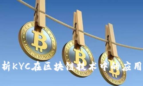 深入解析KYC在区块链技术中的应用与影响