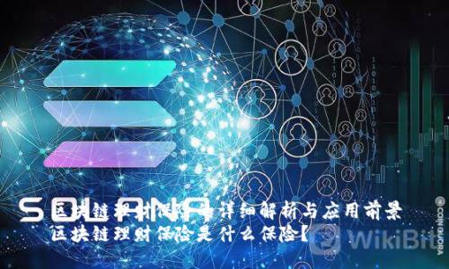 区块链理财保险的详细解析与应用前景
区块链理财保险是什么保险？