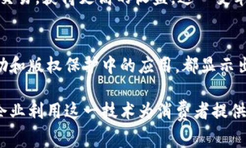   区块链的消费方式解析：如何利用区块链提升消费体验 / 

 guanjianci 区块链,消费方式,数字货币,去中心化 /guanjianci 

区块链的消费方式简介
随着技术的不断进步和应用，各行各业都在积极探索如何将区块链技术融入到自身的消费模式中。区块链作为一种分布式账本技术，具有去中心化、透明性和不可篡改等特点。这些特性使其在消费领域展现出了巨大的潜力，不仅可以用于数字货币交易，还可以改进供应链管理、提升用户体验、降低交易成本等。

在本篇文章中，我们将详细探讨区块链的消费方式，包括其优势和应用场景。同时，我们还将提出与此主题相关的五个问题，并逐一解答，以加深读者对区块链技术在消费领域的理解。

区块链技术在消费领域的应用
区块链技术可以通过多种方式改变传统的消费方式，其中包括：
ul
    li数字货币支付：用户可以使用比特币、以太坊等数字货币进行商品和服务的支付。/li
    li供应链透明度：区块链技术可以将商品的信息透明化，消费者可以追踪商品的来源与流通路径。/li
    li去中心化市场：消除中介，在去中心化的平台上进行商品交易。/li
    li忠诚度奖励系统：利用智能合约建立用户的忠诚度系统，激励用户进行更多的消费。/li
    li版权保护：在数字内容消费领域，区块链可以有效保护创作者的版权。/li
/ul

问题一：数字货币在消费中的作用是什么？
数字货币是区块链技术最初也是最为广泛的应用之一。其作为一种新型的支付方式，相较于传统支付方式如信用卡、支付宝等，具有以下几个显著优势：

ul
    listrong低交易费用：/strong传统支付方式通常会涉及手续费，而数字货币的转账费用相对较低，尤其是在大额资金交易时尤为显著。/li
    listrong快速交易：/strong数字货币的交易几乎是即时完成的，能够迅速结算，避免了传统银行转账可能带来的时延。/li
    listrong国际交易便利：/strong数字货币不受国家和地域的限制，使得跨国交易更加便利，减少了汇率和各种手续费的损失。/li
/ul

然而，数字货币在消费中的应用仍面临一些挑战，包括价格波动、法律合规问题以及消费者对数字货币的认知不足等。尽管如此，越来越多的商家和消费者开始尝试使用数字货币进行交易，这一趋势在未来可能会进一步增强。

问题二：区块链如何提高供应链透明度？
区块链技术在供应链管理中的应用为传统供应链带来了全新的变革。通过利用区块链的去中心化特性，相关参与者可以实时共享和记录数据，从而提升供应链的透明度。以下是几个关键方面：

ul
    listrong物品追踪：/strong区块链能够记录每一个产品的流通过程，从生产、运输到销售阶段，消费者可以通过区块链查询商品的真实性和质量。这不仅增加了消费者的信任感，也促使品牌商保持高水平的产品质量。/li
    listrong异常事件警报：/strong通过区块链记录的实时数据，任何异常情况都会被快速识别，相关方可以及时应对问题，减少损失。/li
    listrong提升效率：/strong传统的供应链管理中通常需通过多方沟通，时间较长且容易出错，而通过区块链进行信息共享，可以显著提高效率，大幅度减少中间环节带来的延误和成本。/li
/ul

例如，一些食品行业已经开始利用区块链技术进行供应链管理，消费者能够追踪到每一件商品的来源，保障食品安全，这在近年来受到广泛关注。同时，这种透明的消费环境也会促使更多的商家积极参与到采用区块链技术的行列中来。

问题三：去中心化市场如何影响消费模式？
去中心化市场是区块链技术带来的一种新的消费方式，它摆脱了中介的制约，促进了买卖双方的直接交易。在这种市场环境下，消费者和商家之间的互动更加直接、透明，可以带来多方面的好处：

ul
    listrong降低成本：/strong省去中介费用，商家和消费者均可享受更低的价格。/li
    listrong增强社区联系：/strong去中心化市场通常会依托于特定的社区，参与者之间的联系更加紧密，这种社群的建立有助于增强消费者对品牌的忠诚度。/li
    listrong数据自主权：/strong用户在去中心化市场中对自己的数据拥有更大的掌控权，避免了数据被集中化平台滥用的风险。/li
/ul

例如，当今许多基于区块链技术的电商平台允许消费者和手工艺人直接交易，避免了平台抽取服务费的问题。这种模式虽然还处于发展阶段，但已经开始显示出强大的市场活力和消费潜力。

问题四：区块链如何重塑忠诚度奖励系统？
传统的忠诚度奖励系统往往采用积分或优惠券的形式，这些奖励往往无法与消费者的真实价值直接挂钩。而区块链技术允许品牌商通过创建代币来开发更加灵活、多样化的奖励体系：

ul
    listrong真实价值量化：/strong区块链技术允许商家根据用户的消费行为，实时调节其奖励的价值，消费者可以直观感知自己的消费行为如何直接影响其获得的奖励。/li
    listrong隐私保护：/strong通过智能合约，用户可以在不泄露个人隐私的情况下参与到忠诚度奖励体系当中，增加了用户参与的积极性。/li
    listrong跨平台互通：/strong消费者可以在多个平台使用相同的忠诚代币，大大提高了代币的实用性和参与度，形成了良性循环。/li
/ul

这样的方法改变了传统的忠诚度奖励系统，使得参与者能够在消费中真正体验到实实在在的回馈，从而促进了消费频率和客户忠诚度。越来越多的品牌正在考虑这一方向来设计他们的忠诚度系统。

问题五：区块链在数字版权保护中的应用前景如何？
数字版权保护是区块链在内容分发和消费中的一个重要应用领域。传统的版权保护措施往往无法有效保护创作者的利益，而区块链通过其不可篡改的特性提供了新的解决方案：

ul
    listrong版权登记：/strong创作者可以将自己的作品在区块链上登记，为其创作提供一个能够被验证的出处。这种方式不仅简单且具有法律效力，可以有效预防作品被侵权。/li
    listrong收益分配透明：/strong通过智能合约，创作者可以设定作品使用的收益分配规则，确保每一个参与者都能得到应得的报酬。/li
    listrong提升市场准入：/strong小型创作者或新兴艺术家可以通过区块链降低入市门槛，扩大观众群体和收入来源。/li
/ul

举例来说，在音乐领域，许多音乐家正在利用区块链技术建立和维护自己的数字版权，他们可以在没有中介机构的情况下，直接与消费者进行交易，获得更高的收益。这一变革无疑是对传统音乐产业的一次重要挑战，也为创作者带来了新机遇。

总结
区块链技术正在逐步渗透到我们日常消费的各个方面，改变着传统的消费模式。无论是数字货币支付、供应链透明化还是区块链在忠诚度奖励和版权保护中的应用，都显示出区块链的广泛适用性和潜在价值。面对未来，我们有理由相信，区块链将持续促进消费方式的转变，提升用户体验，推动商业模式的创新发展。

希望通过本文对区块链消费方式的详尽介绍，读者能够更清晰地理解区块链在当代经济中的重要性和应用潜力。在未来，我们期待看到更多企业利用这一技术为消费者提供更好的服务，共同推动经济的发展。