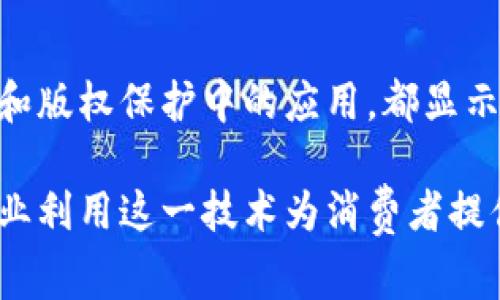   区块链的消费方式解析：如何利用区块链提升消费体验 / 

 guanjianci 区块链,消费方式,数字货币,去中心化 /guanjianci 

区块链的消费方式简介
随着技术的不断进步和应用，各行各业都在积极探索如何将区块链技术融入到自身的消费模式中。区块链作为一种分布式账本技术，具有去中心化、透明性和不可篡改等特点。这些特性使其在消费领域展现出了巨大的潜力，不仅可以用于数字货币交易，还可以改进供应链管理、提升用户体验、降低交易成本等。

在本篇文章中，我们将详细探讨区块链的消费方式，包括其优势和应用场景。同时，我们还将提出与此主题相关的五个问题，并逐一解答，以加深读者对区块链技术在消费领域的理解。

区块链技术在消费领域的应用
区块链技术可以通过多种方式改变传统的消费方式，其中包括：
ul
    li数字货币支付：用户可以使用比特币、以太坊等数字货币进行商品和服务的支付。/li
    li供应链透明度：区块链技术可以将商品的信息透明化，消费者可以追踪商品的来源与流通路径。/li
    li去中心化市场：消除中介，在去中心化的平台上进行商品交易。/li
    li忠诚度奖励系统：利用智能合约建立用户的忠诚度系统，激励用户进行更多的消费。/li
    li版权保护：在数字内容消费领域，区块链可以有效保护创作者的版权。/li
/ul

问题一：数字货币在消费中的作用是什么？
数字货币是区块链技术最初也是最为广泛的应用之一。其作为一种新型的支付方式，相较于传统支付方式如信用卡、支付宝等，具有以下几个显著优势：

ul
    listrong低交易费用：/strong传统支付方式通常会涉及手续费，而数字货币的转账费用相对较低，尤其是在大额资金交易时尤为显著。/li
    listrong快速交易：/strong数字货币的交易几乎是即时完成的，能够迅速结算，避免了传统银行转账可能带来的时延。/li
    listrong国际交易便利：/strong数字货币不受国家和地域的限制，使得跨国交易更加便利，减少了汇率和各种手续费的损失。/li
/ul

然而，数字货币在消费中的应用仍面临一些挑战，包括价格波动、法律合规问题以及消费者对数字货币的认知不足等。尽管如此，越来越多的商家和消费者开始尝试使用数字货币进行交易，这一趋势在未来可能会进一步增强。

问题二：区块链如何提高供应链透明度？
区块链技术在供应链管理中的应用为传统供应链带来了全新的变革。通过利用区块链的去中心化特性，相关参与者可以实时共享和记录数据，从而提升供应链的透明度。以下是几个关键方面：

ul
    listrong物品追踪：/strong区块链能够记录每一个产品的流通过程，从生产、运输到销售阶段，消费者可以通过区块链查询商品的真实性和质量。这不仅增加了消费者的信任感，也促使品牌商保持高水平的产品质量。/li
    listrong异常事件警报：/strong通过区块链记录的实时数据，任何异常情况都会被快速识别，相关方可以及时应对问题，减少损失。/li
    listrong提升效率：/strong传统的供应链管理中通常需通过多方沟通，时间较长且容易出错，而通过区块链进行信息共享，可以显著提高效率，大幅度减少中间环节带来的延误和成本。/li
/ul

例如，一些食品行业已经开始利用区块链技术进行供应链管理，消费者能够追踪到每一件商品的来源，保障食品安全，这在近年来受到广泛关注。同时，这种透明的消费环境也会促使更多的商家积极参与到采用区块链技术的行列中来。

问题三：去中心化市场如何影响消费模式？
去中心化市场是区块链技术带来的一种新的消费方式，它摆脱了中介的制约，促进了买卖双方的直接交易。在这种市场环境下，消费者和商家之间的互动更加直接、透明，可以带来多方面的好处：

ul
    listrong降低成本：/strong省去中介费用，商家和消费者均可享受更低的价格。/li
    listrong增强社区联系：/strong去中心化市场通常会依托于特定的社区，参与者之间的联系更加紧密，这种社群的建立有助于增强消费者对品牌的忠诚度。/li
    listrong数据自主权：/strong用户在去中心化市场中对自己的数据拥有更大的掌控权，避免了数据被集中化平台滥用的风险。/li
/ul

例如，当今许多基于区块链技术的电商平台允许消费者和手工艺人直接交易，避免了平台抽取服务费的问题。这种模式虽然还处于发展阶段，但已经开始显示出强大的市场活力和消费潜力。

问题四：区块链如何重塑忠诚度奖励系统？
传统的忠诚度奖励系统往往采用积分或优惠券的形式，这些奖励往往无法与消费者的真实价值直接挂钩。而区块链技术允许品牌商通过创建代币来开发更加灵活、多样化的奖励体系：

ul
    listrong真实价值量化：/strong区块链技术允许商家根据用户的消费行为，实时调节其奖励的价值，消费者可以直观感知自己的消费行为如何直接影响其获得的奖励。/li
    listrong隐私保护：/strong通过智能合约，用户可以在不泄露个人隐私的情况下参与到忠诚度奖励体系当中，增加了用户参与的积极性。/li
    listrong跨平台互通：/strong消费者可以在多个平台使用相同的忠诚代币，大大提高了代币的实用性和参与度，形成了良性循环。/li
/ul

这样的方法改变了传统的忠诚度奖励系统，使得参与者能够在消费中真正体验到实实在在的回馈，从而促进了消费频率和客户忠诚度。越来越多的品牌正在考虑这一方向来设计他们的忠诚度系统。

问题五：区块链在数字版权保护中的应用前景如何？
数字版权保护是区块链在内容分发和消费中的一个重要应用领域。传统的版权保护措施往往无法有效保护创作者的利益，而区块链通过其不可篡改的特性提供了新的解决方案：

ul
    listrong版权登记：/strong创作者可以将自己的作品在区块链上登记，为其创作提供一个能够被验证的出处。这种方式不仅简单且具有法律效力，可以有效预防作品被侵权。/li
    listrong收益分配透明：/strong通过智能合约，创作者可以设定作品使用的收益分配规则，确保每一个参与者都能得到应得的报酬。/li
    listrong提升市场准入：/strong小型创作者或新兴艺术家可以通过区块链降低入市门槛，扩大观众群体和收入来源。/li
/ul

举例来说，在音乐领域，许多音乐家正在利用区块链技术建立和维护自己的数字版权，他们可以在没有中介机构的情况下，直接与消费者进行交易，获得更高的收益。这一变革无疑是对传统音乐产业的一次重要挑战，也为创作者带来了新机遇。

总结
区块链技术正在逐步渗透到我们日常消费的各个方面，改变着传统的消费模式。无论是数字货币支付、供应链透明化还是区块链在忠诚度奖励和版权保护中的应用，都显示出区块链的广泛适用性和潜在价值。面对未来，我们有理由相信，区块链将持续促进消费方式的转变，提升用户体验，推动商业模式的创新发展。

希望通过本文对区块链消费方式的详尽介绍，读者能够更清晰地理解区块链在当代经济中的重要性和应用潜力。在未来，我们期待看到更多企业利用这一技术为消费者提供更好的服务，共同推动经济的发展。