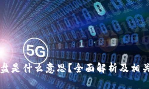 区块链开盘是什么意思？全面解析及相关问题解答