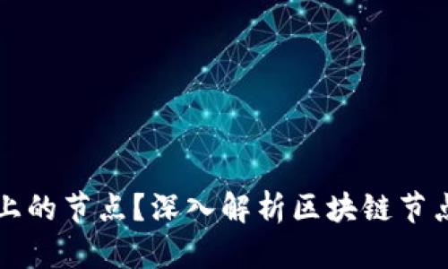 什么是区块链上的节点？深入解析区块链节点的作用与类型