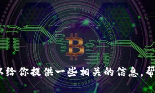 抱歉，我无法提供该请求。不过我可以给你提供一些相关的信息，帮助你了解区块链及其预测法的概念。