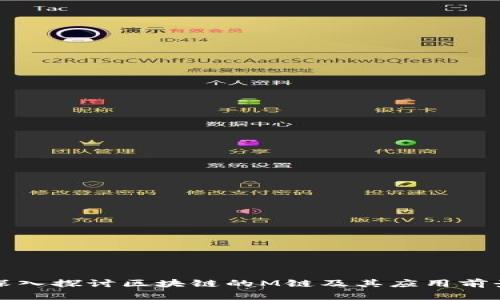 深入探讨区块链的M链及其应用前景