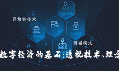 区块链数字经济的基石：透视技术、理念与应用